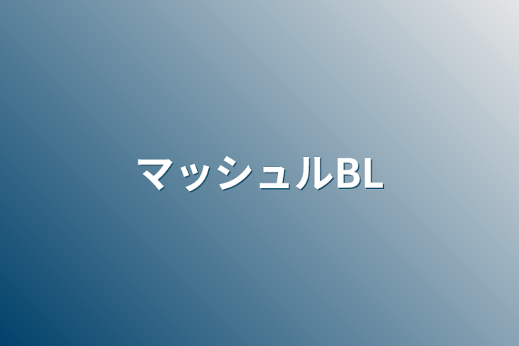 「マッシュルBL、GL(バカ下手)」のメインビジュアル