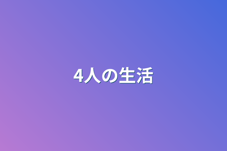 「4人の生活」のメインビジュアル