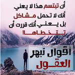 Cover Image of ดาวน์โหลด أقوال تبهر العقول 1.2 APK