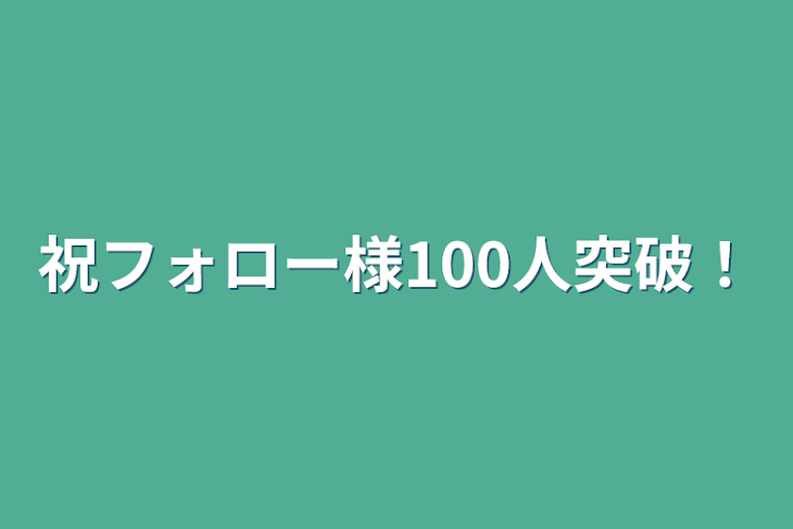 「祝フォロー様100人突破！」のメインビジュアル