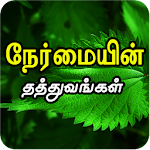 Cover Image of Download Famous honesty quotes and nermai kavithaigal tamil 3.0.0 APK