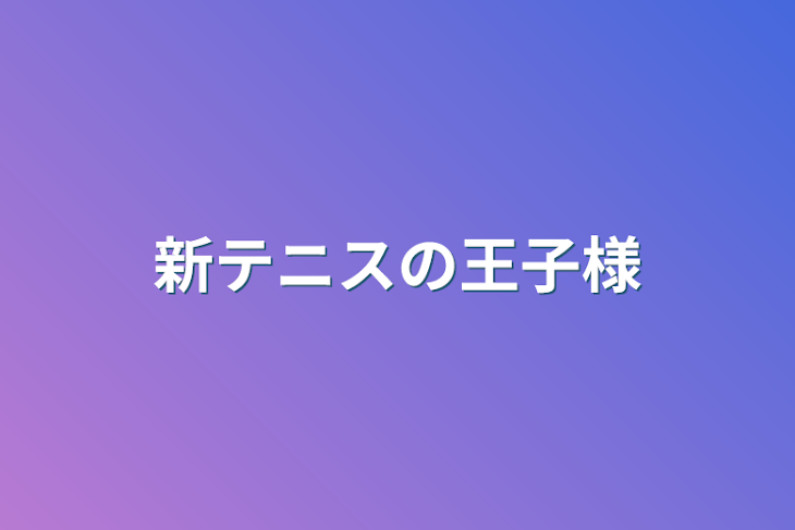 「新テニスの王子様」のメインビジュアル