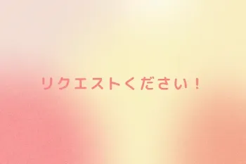 リクエストください！