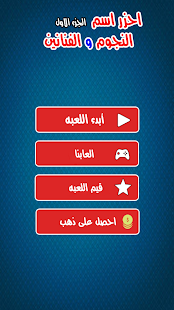 احزر اسم النجوم والفنانين‎ - náhled