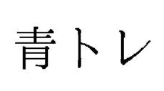 青トレ　登録商標