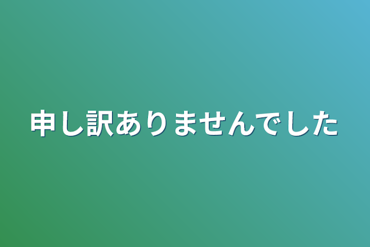 「申し訳ありませんでした」のメインビジュアル