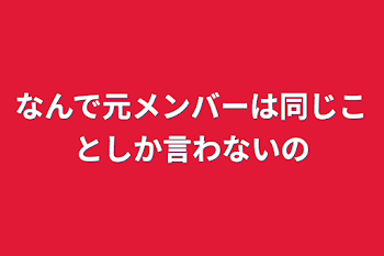 なんで元メンバーは同じことしか言わないの