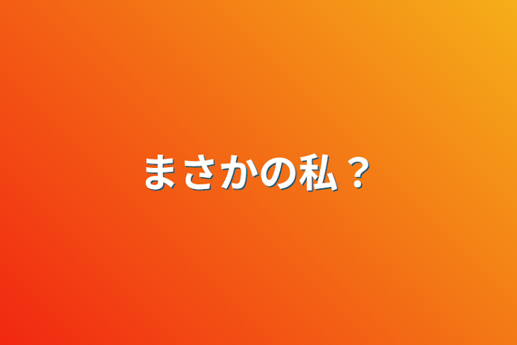 「まさかの私？」のメインビジュアル