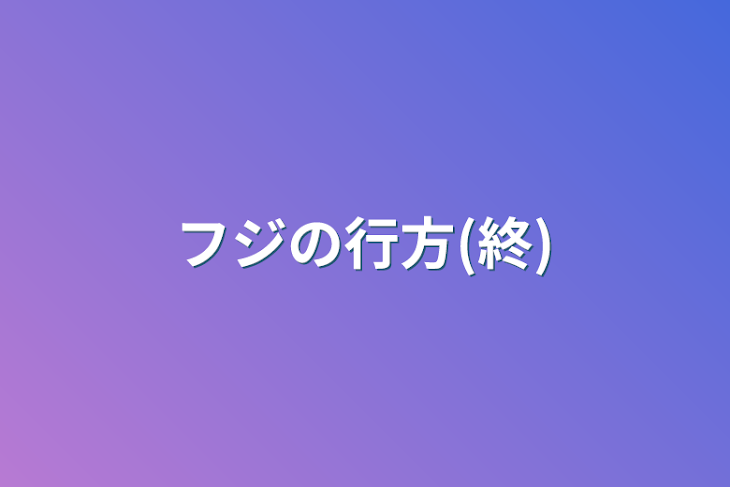 「フジの行方(終)」のメインビジュアル