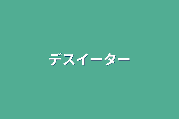 「デスイーター」のメインビジュアル