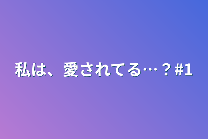 「私は、愛されてる…？#1」のメインビジュアル