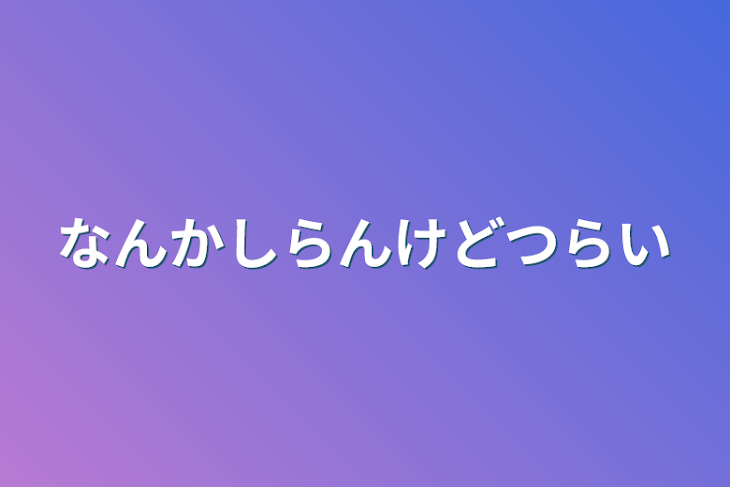 「なんか知らんけど辛い」のメインビジュアル