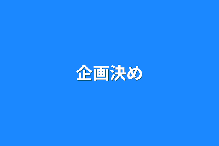 「企画決め」のメインビジュアル