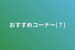 おすすめコーナー(？)