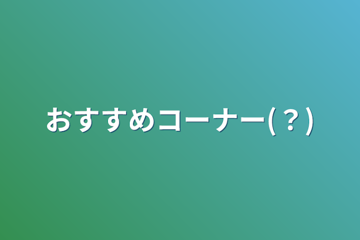 「おすすめコーナー(？)」のメインビジュアル