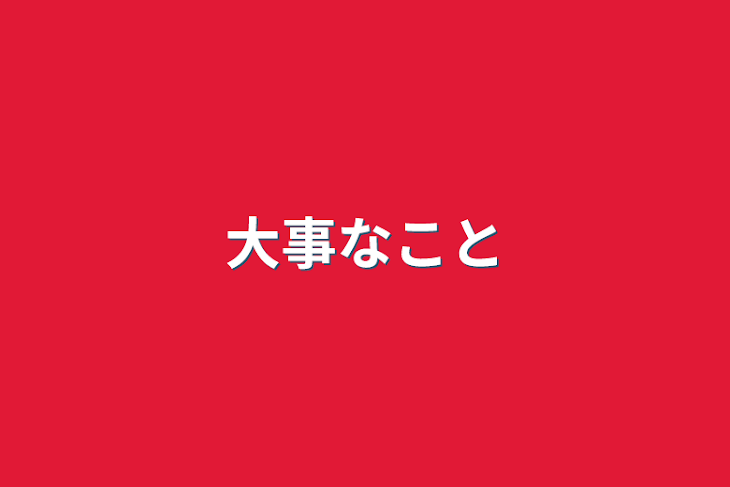 「大事なこと」のメインビジュアル