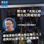 【光復元朗】警方發出反對通知書　指有理由相信會發生暴力肢體衝突