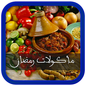 مأكولات رمضان 2.4.0 Icon