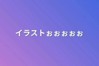 イラストぉぉぉぉぉ