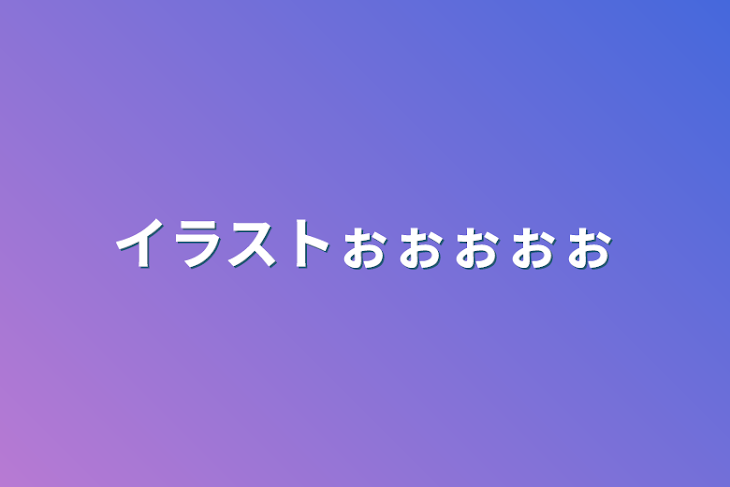 「イラストぉぉぉぉぉ」のメインビジュアル