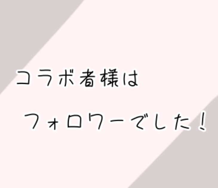 「コラボ者様はフォロワーでした！」のメインビジュアル