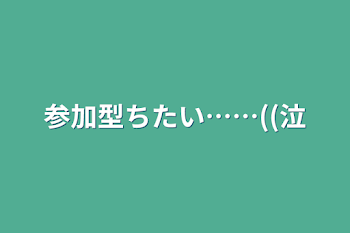 「参加型ちたい……((泣」のメインビジュアル