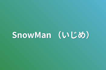 SnowMan  （いじめ）