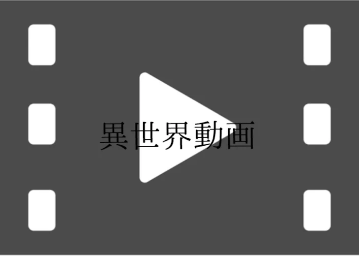 「異世界動画」のメインビジュアル