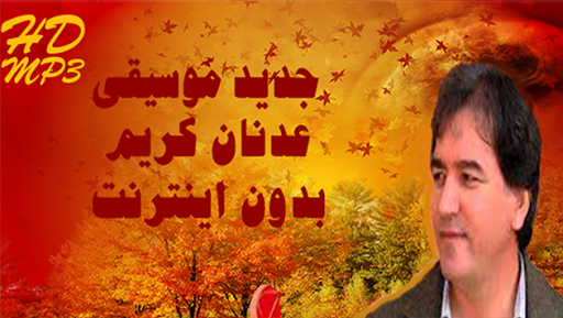 Adnan Karim عەدنان کەریم بدون اينترنت