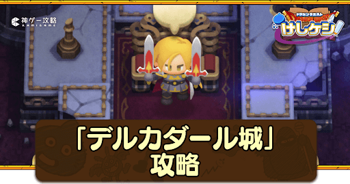 DQ11-2：2の攻略