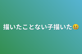 描いたことない子描いた😆