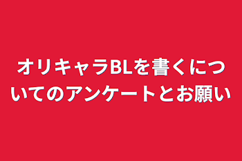 オリキャラBLを書くについてのアンケートとお願い