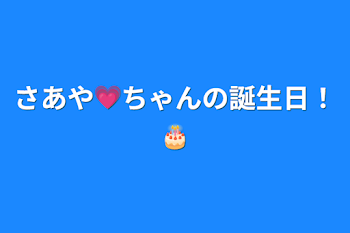 さあや💗ちゃんの誕生日！🎂