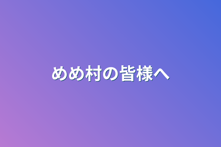 「めめ村の皆様へ」のメインビジュアル