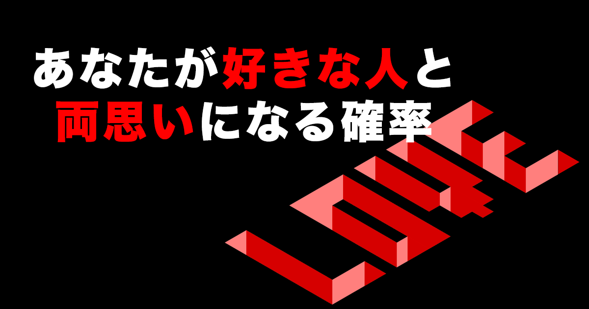 あなたが好きな人と両思いになる確率 | vonvon