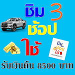 Cover Image of ダウンロード ชิม ช้อป ใช้ เฟส 3 คืนเงิน 8500 บาท ง่ายมากๆ แนะนำ 2.6 APK