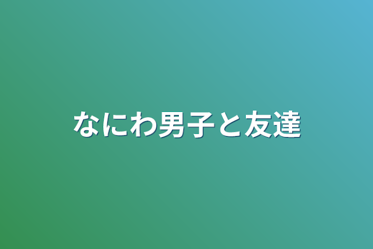 「なにわ男子と友達」のメインビジュアル