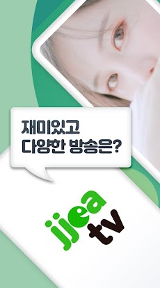 쪼아티비 – jjoaTV 실시간 개인방송 플랫폼のおすすめ画像1