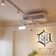 九州純冰おいしい氷屋