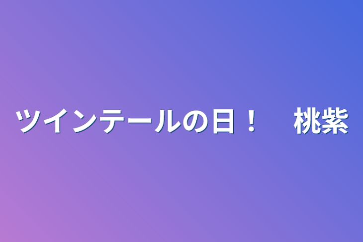 「ツインテールの日！　桃紫」のメインビジュアル