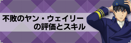 【アストロキングス】不敗のヤン・ウェンリーのスキルとステータス