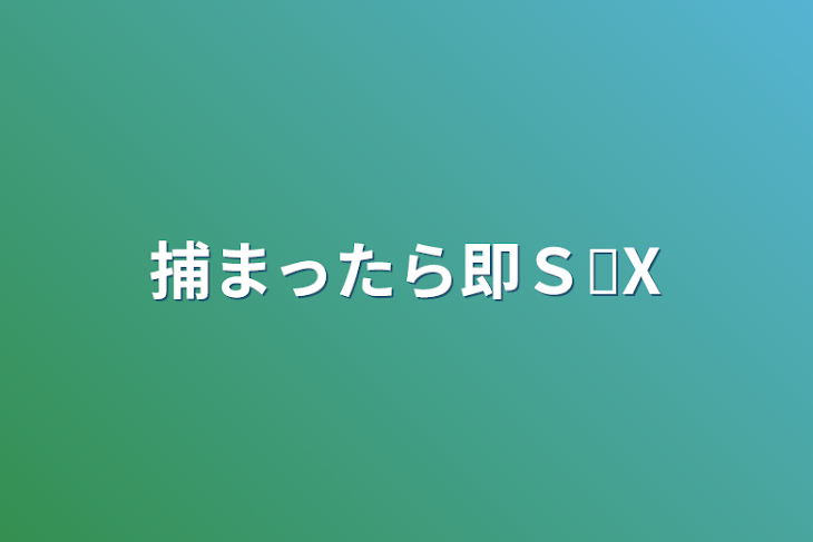 「捕まったら即Ｓ✘X」のメインビジュアル