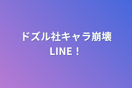 ドズル社キャラ崩壊LINE！