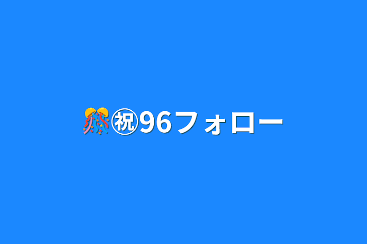 「🎊㊗96フォロー」のメインビジュアル