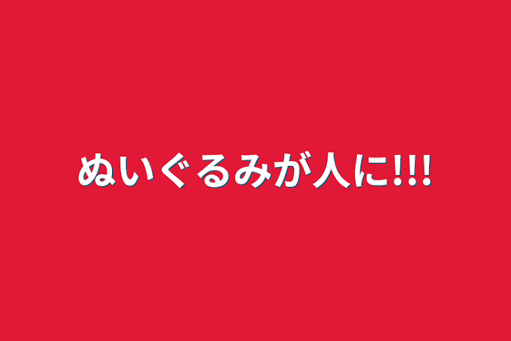 「ぬいぐるみが人に!!!」のメインビジュアル