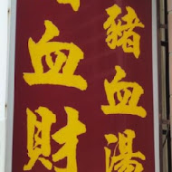 后里豬血湯(豬血財老店)