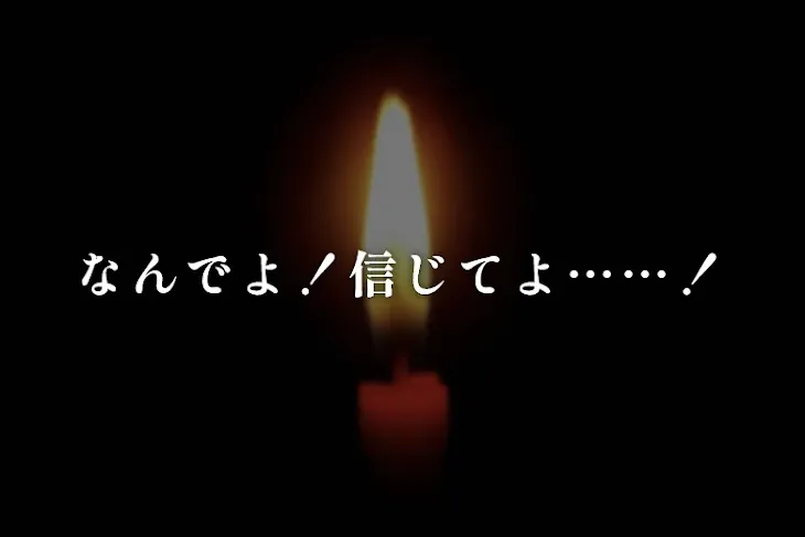 「なんでよ！信じてよ……！」のメインビジュアル
