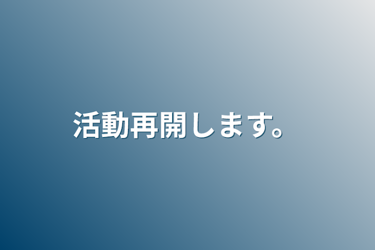 「活動再開します。」のメインビジュアル