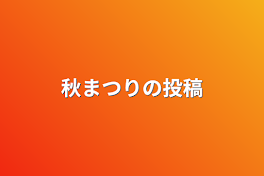 秋まつりの投稿