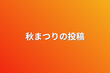 「秋まつりの投稿」のメインビジュアル